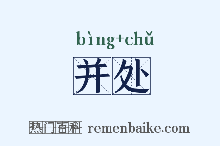 并处是什么意思的图片
